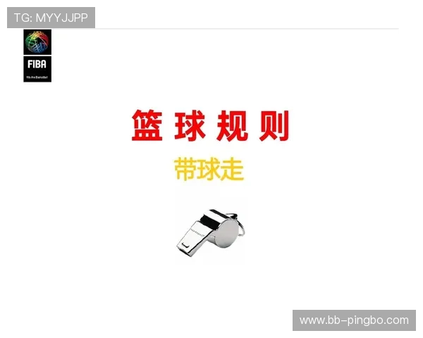 如何理解和遵守持球规则：篮球新手必看的基础知识点